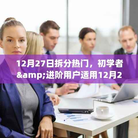 12月27日热门任务拆分指南，适合初学者与进阶用户的步骤指南
