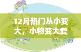 12月温馨成长故事，小物变大爱，从小到大的爱心成长之路