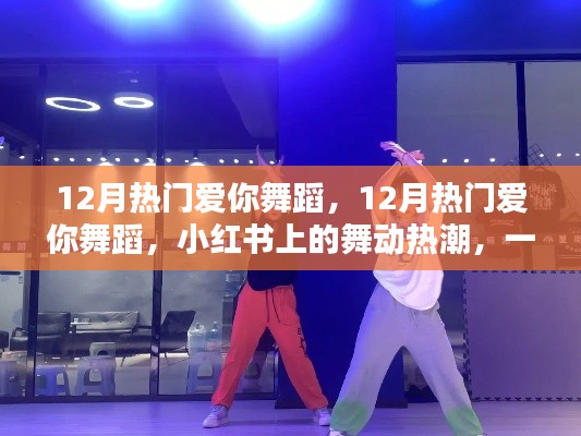 12月热门爱你舞蹈风靡小红书，舞动热潮传递爱的魔力