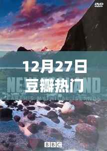 豆瓣热门佳作,与自然美景的邂逅与内心平和之旅