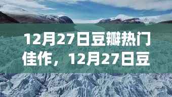 豆瓣热门佳作,与自然美景的邂逅与内心平和之旅