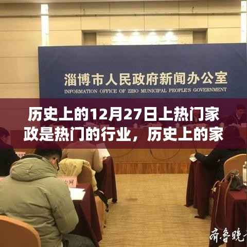 揭秘家政行业繁荣脉络,历史上的家政行业崛起与变迁在12月27日的独特印记