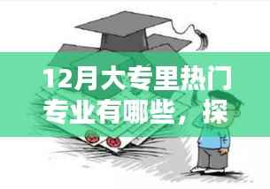十二月大专热门专业探秘与巷弄特色小店推荐