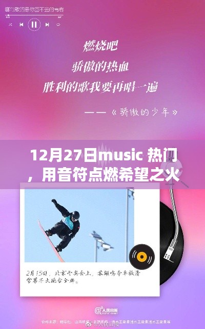12月27日热门音乐,音符点燃希望,励志引领人生