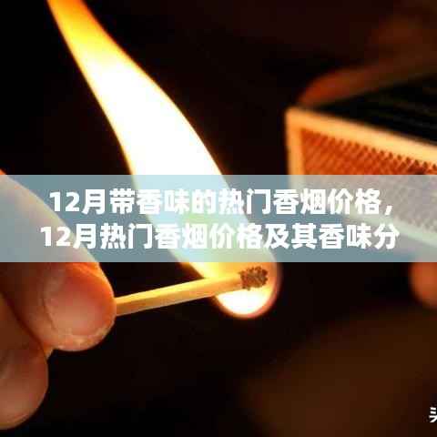 12月热门香烟价格及香味解析,个人视角的深入阐述