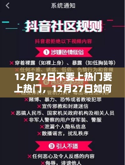 12月27日热门上位攻略，提升关注度与上热门的详细步骤指南