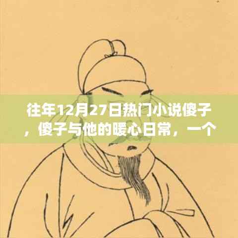 傻子与他的暖心日常，温馨有趣的冬日故事之旅