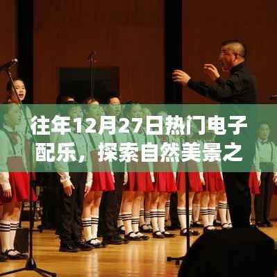 12月27日电子配乐盛宴，自然美景之旅的鼓舞人心之旅