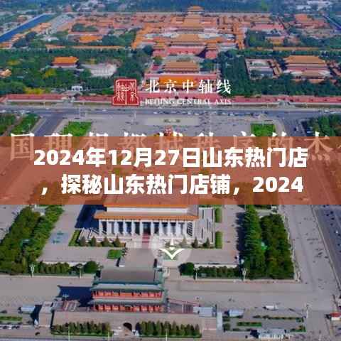 探秘山东热门店铺，2024年12月27日的繁华盛景