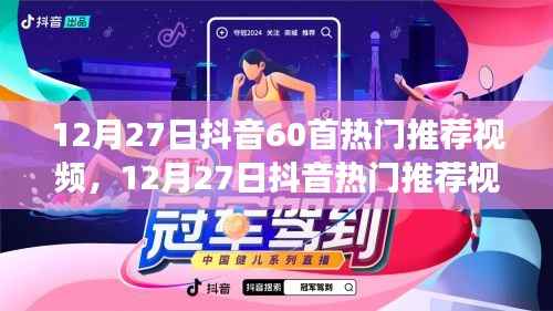 玩转抖音热门视频,精选指南带你领略60首热门推荐视频