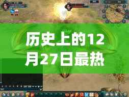 梦幻网络游戏之旅,回顾历史上的十二月二十七日热门游戏时光