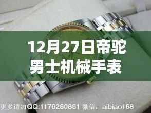 帝驼男士机械手表热门款，独特魅力的展现