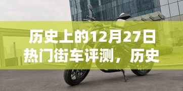历史上的12月27日热门街车全面评测概览
