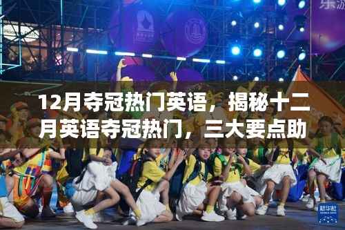 揭秘十二月英语夺冠热门,三大要点助你走向成功之路
