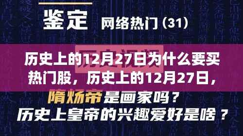 历史上的12月27日,热门股票投资热潮解析与买股策略