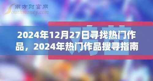 2024年热门作品探寻指南，发掘宝藏内容的步骤教程