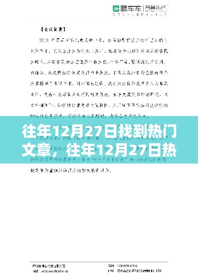 往年12月27日热门文章回顾与预测,大盘点及展望