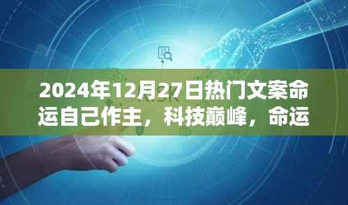 科技巅峰时代，命运掌中宝，探索未来，主宰命运选择日！