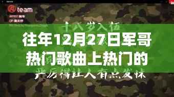 军哥热门歌曲,智能音乐体验引领潮流的播放器风潮