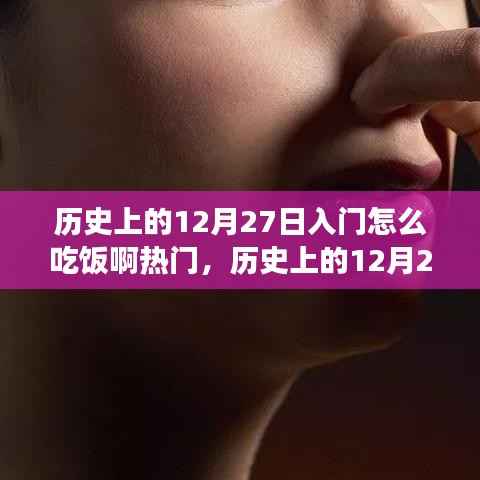 历史上的12月27日饮食文化与习俗深度探索，入门饮食指南与热门话题探讨