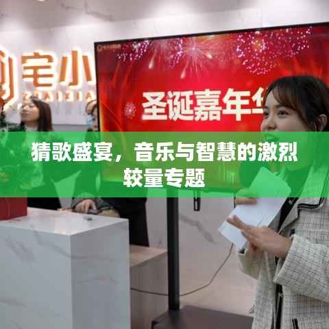 猜歌盛宴，音乐与智慧的激烈较量专题