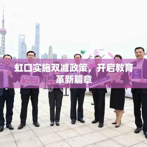 虹口实施双减政策，开启教育革新篇章