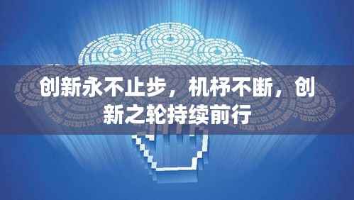 创新永不止步，机杼不断，创新之轮持续前行