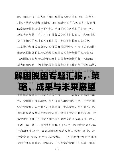 解困脱困专题汇报,策略、成果与未来展望