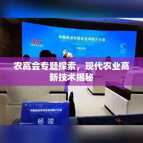 农高会专题探索，现代农业高新技术揭秘