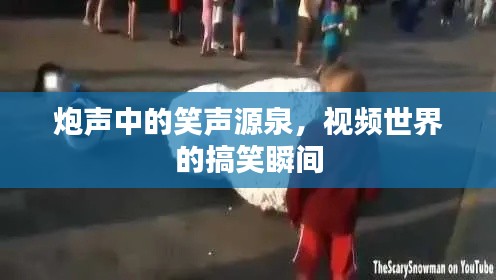 炮声中的笑声源泉，视频世界的搞笑瞬间