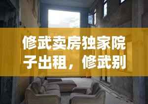 修武卖房独家院子出租，修武别墅区租房 