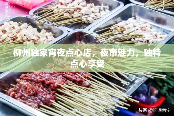 柳州独家宵夜点心店，夜市魅力，独特点心享受