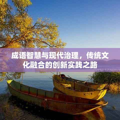 成语智慧与现代治理，传统文化融合的创新实践之路