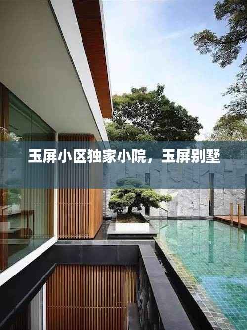 玉屏小区独家小院，玉屏别墅 
