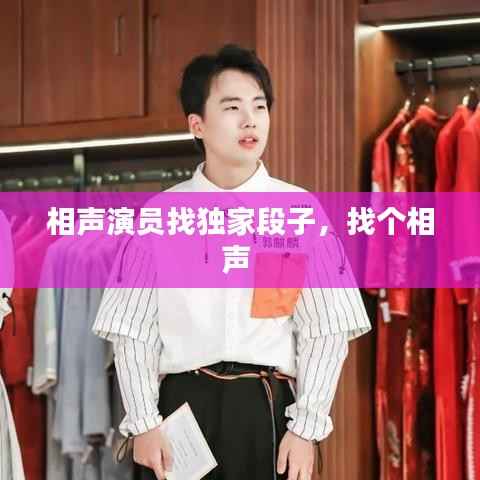 相声演员找独家段子,找个相声