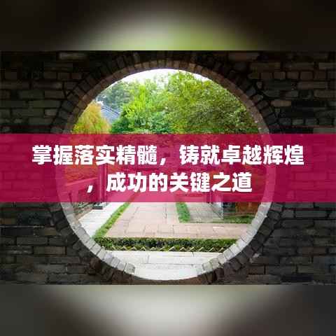 掌握落实精髓，铸就卓越辉煌，成功的关键之道