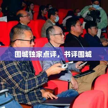 围城独家点评，书评围城 