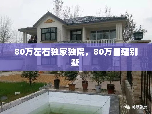 80万左右独家独院,80万自建别墅