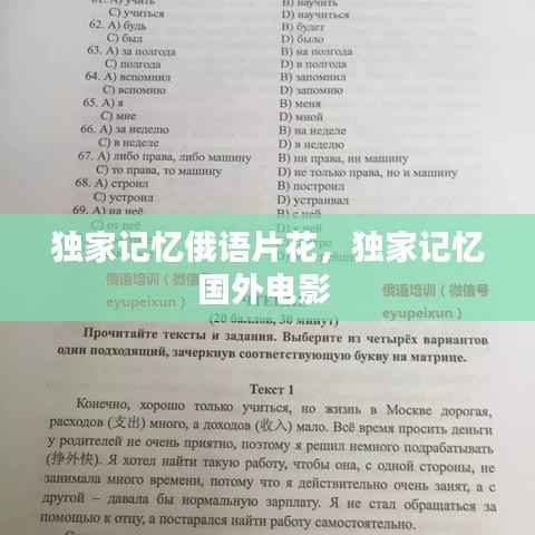 独家记忆俄语片花,独家记忆国外电影