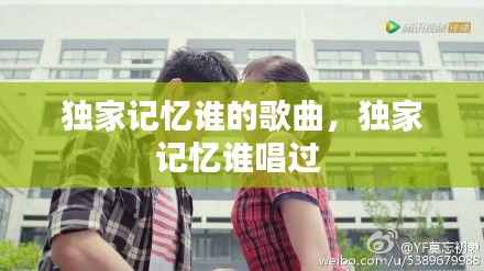 独家记忆谁的歌曲，独家记忆谁唱过 