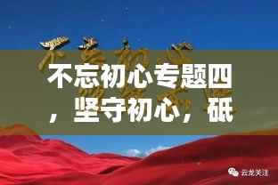 不忘初心专题四，坚守初心，砥砺前行，共创辉煌