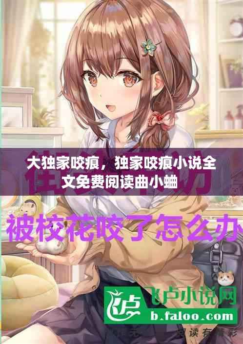 大独家咬痕，独家咬痕小说全文免费阅读曲小蛐 