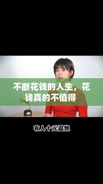 不断花钱的人生,花钱真的不值得
