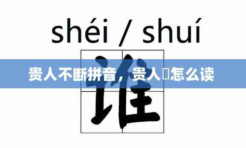 贵人不断拼音，贵人岇怎么读 