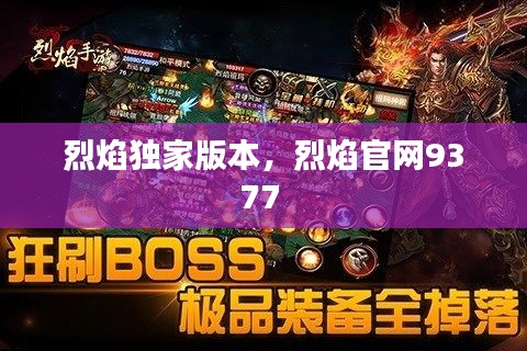 烈焰独家版本,烈焰官网9377