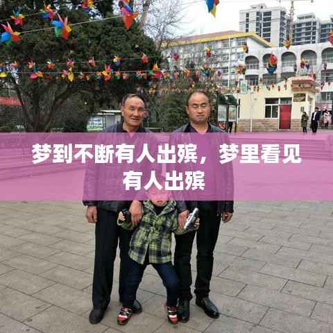 梦到不断有人出殡,梦里看见有人出殡