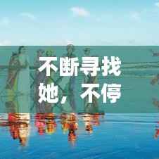 不断寻找她，不停的寻找寻找是什么歌 