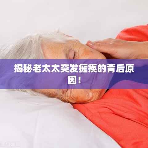 揭秘老太太突发瘫痪的背后原因！