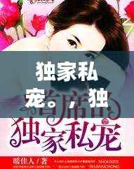 独家私宠。,独家私宠早安宫先生