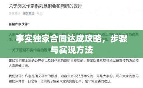 事实独家合同达成攻略，步骤与实现方法
